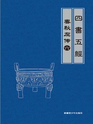 cover image of 春秋左传（6）(Legend of Spring and Autumn Century by Zuo Qiuming （6）)